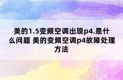 美的1.5变频空调出现p4.是什么问题 美的变频空调p4故障处理方法